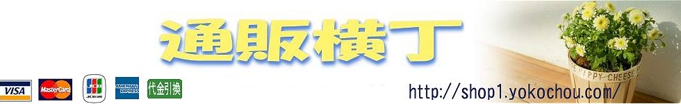 通販横丁